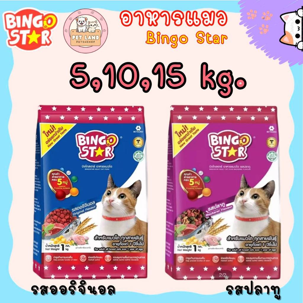 📣ส่งฟรีค่ะ [ใช้สำหรับโค้ดส่งฟรี Xtra 49.- นะคะ ] [ส่งฟรี]🌟 Bingo Star 🌟 บิงโกสตาร์ อาหารแมวโต 😻🍀✨ขนา