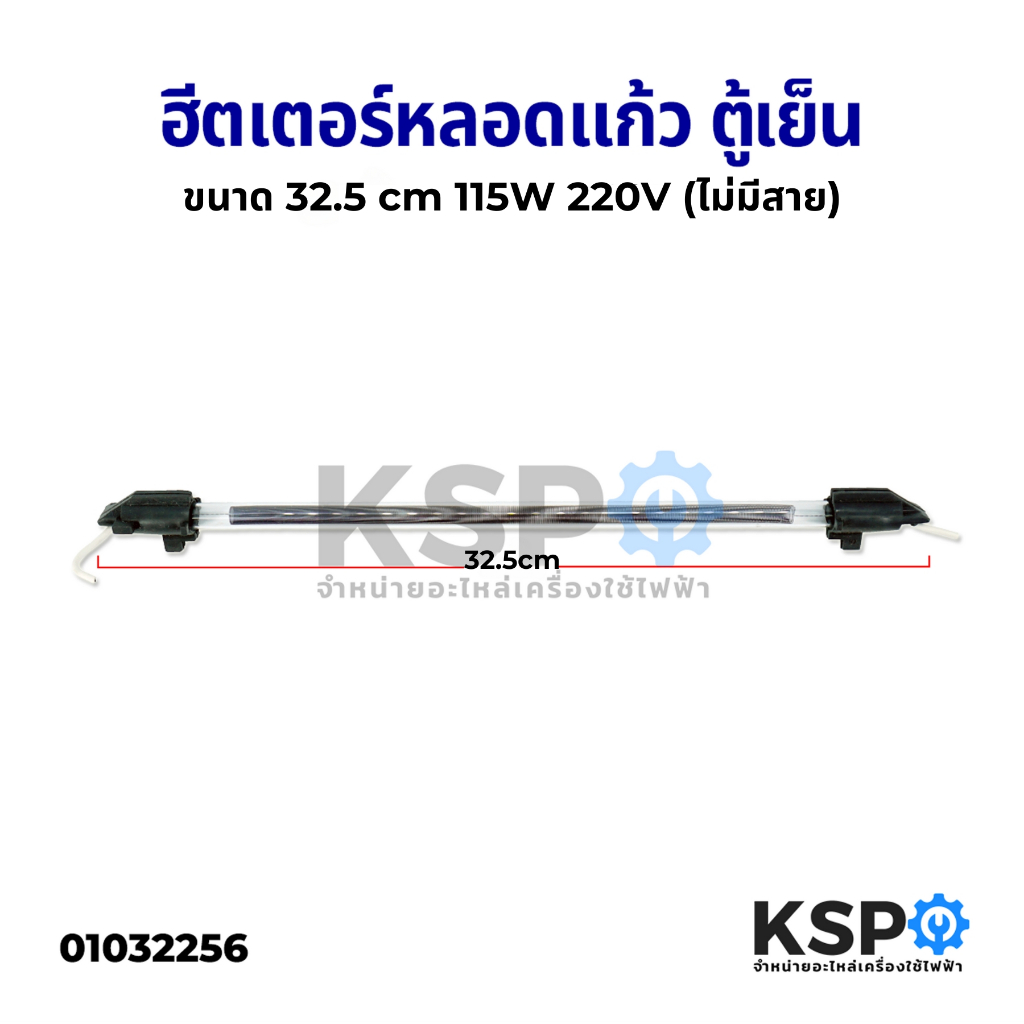 ฮีตเตอร์ตู้เย็น ฮีตเตอร์หลอดแก้ว ยาว 32.5 cm 115W 220V (ไม่มีสาย) ใช้ได้กับตู้เย็นทั่วไป อะไหล่ตู้เย็น