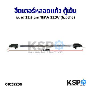 ฮีตเตอร์ตู้เย็น ฮีตเตอร์หลอดแก้ว ยาว 32.5 cm 115W 220V (ไม่ม…