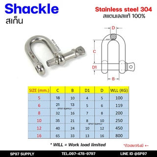 สเก็นตัวยูสแตนเลส Shackle สะเก็น สแตนเลส แท้100% เกรด304 (มีขนาด 5-12 มิล) เลือกสินค้าได้ในตัวเลือก ราคา/ชิ้น