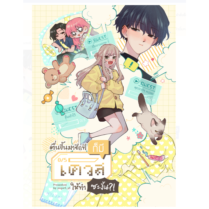[COMIC] ตื่นขึ้นมาอีกทีก็มีเควสให้ทำซะงั้น?! หนังสือแท้จากร้านทางการ