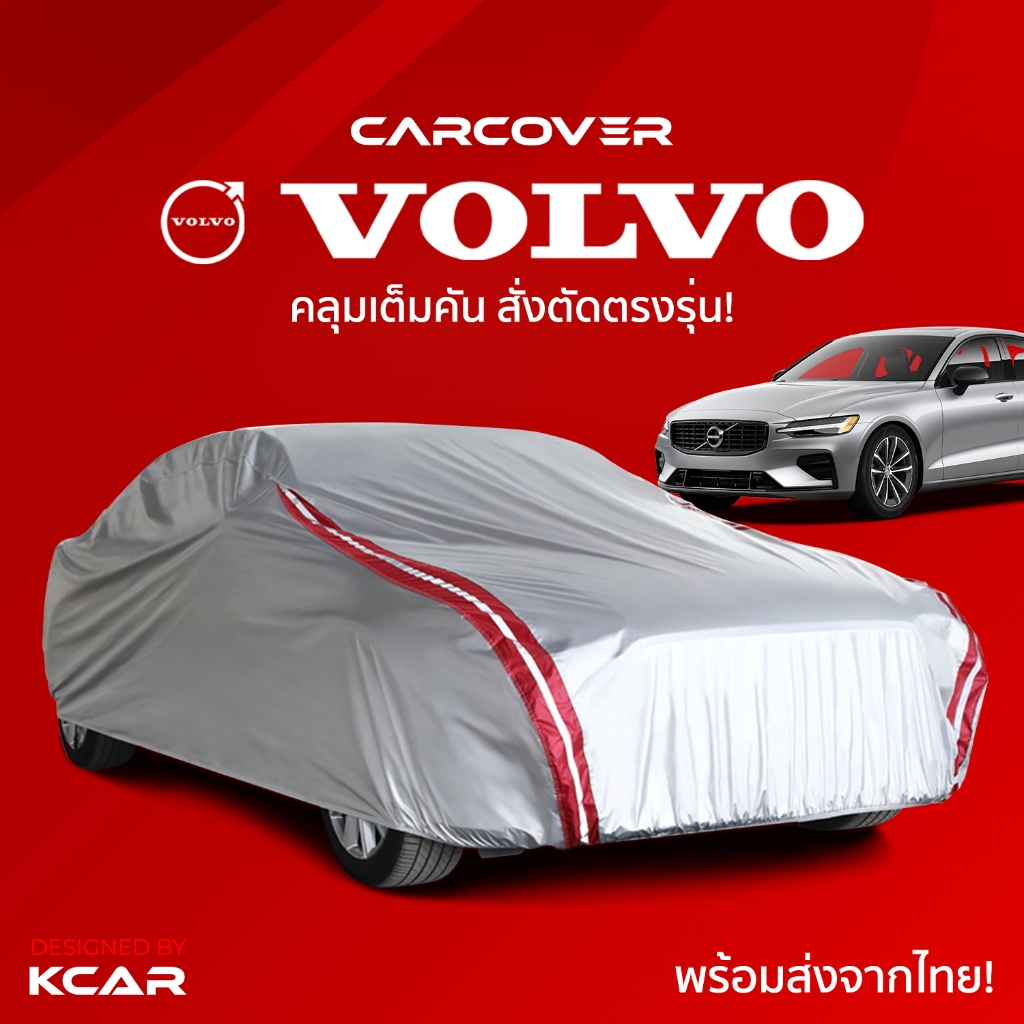ผ้าคลุมรถยนต์เต็มคันสั่งตัดตรงรุ่น VOLVO CAR COVER กันความร้อนหนาพิเศษ4ชั้น ผ้าคลุมรถ ติดตั้งง่าย