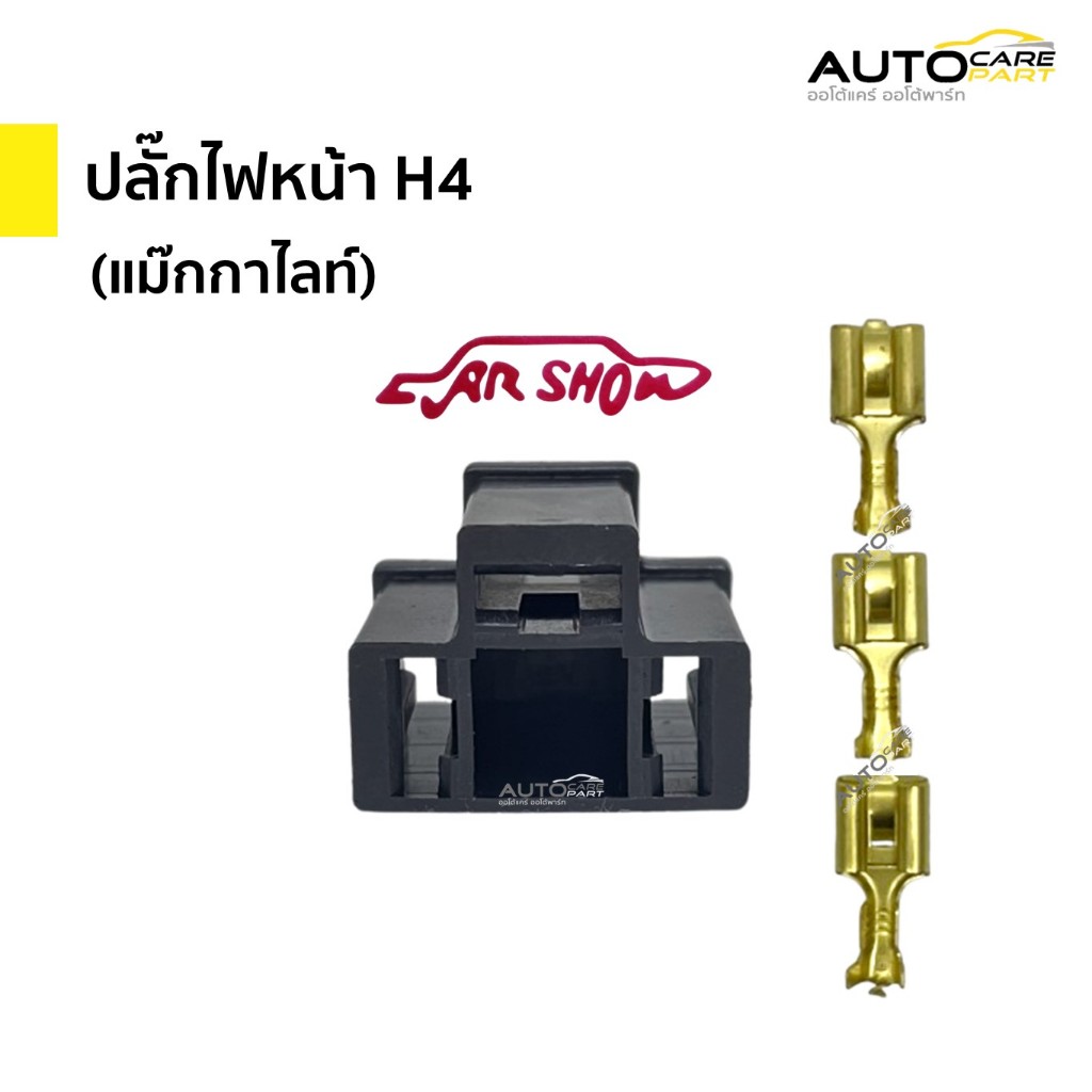 ปลั๊กไฟหน้า H4 แม๊กกาไลท์ หัวเสียบทองเหลือง | คาร์โชว์ (Car-Show)