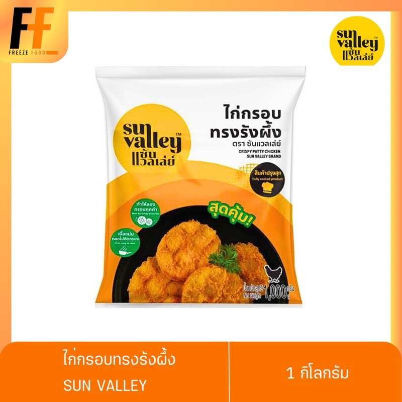 ไก่กรอบทรงรังผึ้ง ตราซันแวลเล่ย์ 1 กิโลกรัม | CRISPY PATTY CHICKEN