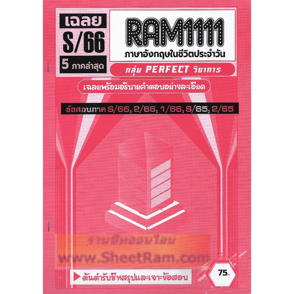 ชีทราม RAM1111 ข้อสอบภาษาอังกฤษในชีวิตประจำวัน โดย กลุ่ม PERFECT วิชาการ