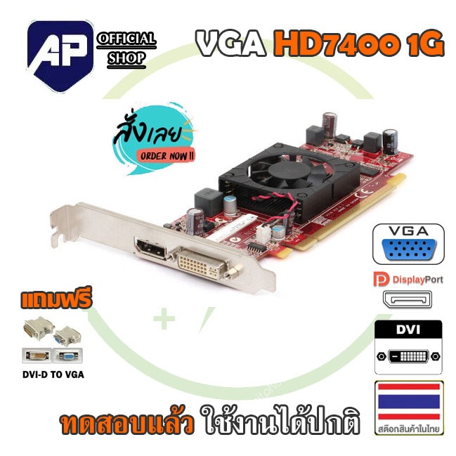 ✅👍 VGA (การ์ดแสดงผล) HD 7400 1G มี  VGA  +DVI PCIE Graphics Card  ขายาว   มือสองใช้งานได้ปกติสภาพสวย