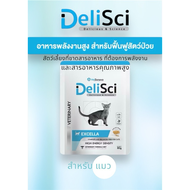 Delisci Exella for Cat 80g อาหารสำหรับแมวฟื้นฟู และขาดสารอาหาร