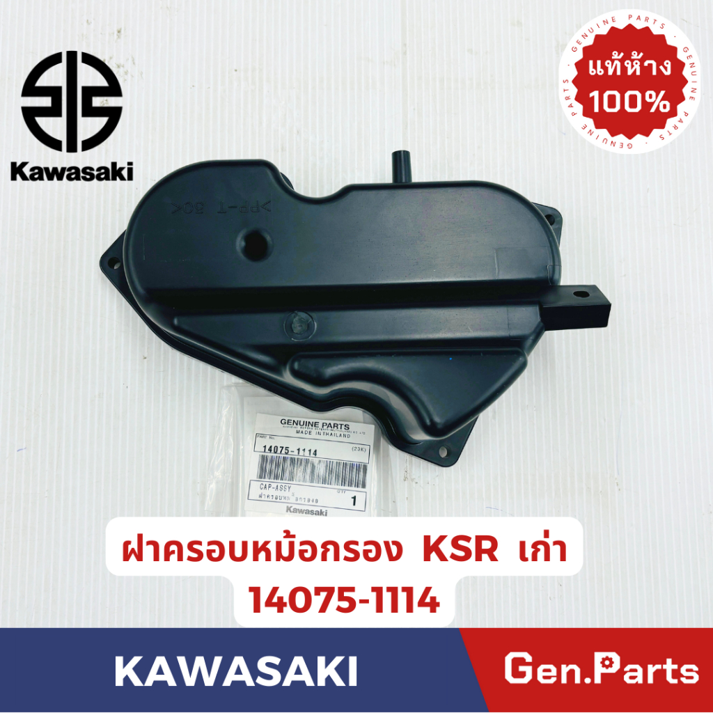 ฝาครอบหม้อกรอง รุ่นKSRเก่า แท้ศูนย์ KAWASAKI รหัส 14075-1114