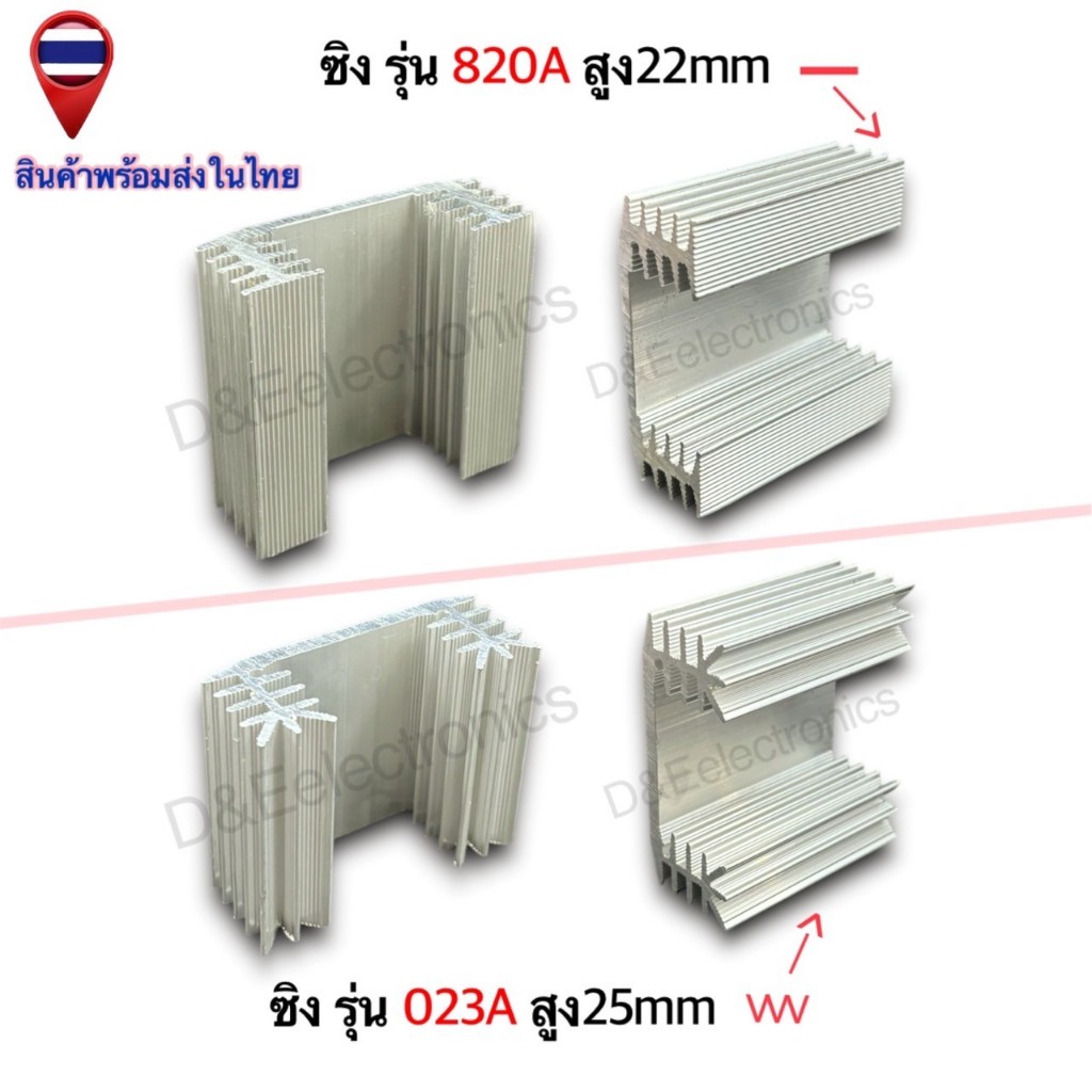 ฮีทซิ้งค์อลูมิเนียม ระบายความร้อน รุ่น 023A - 820A ส่งจากประเทศไทย (1ชิ้น / ออเดอร์)