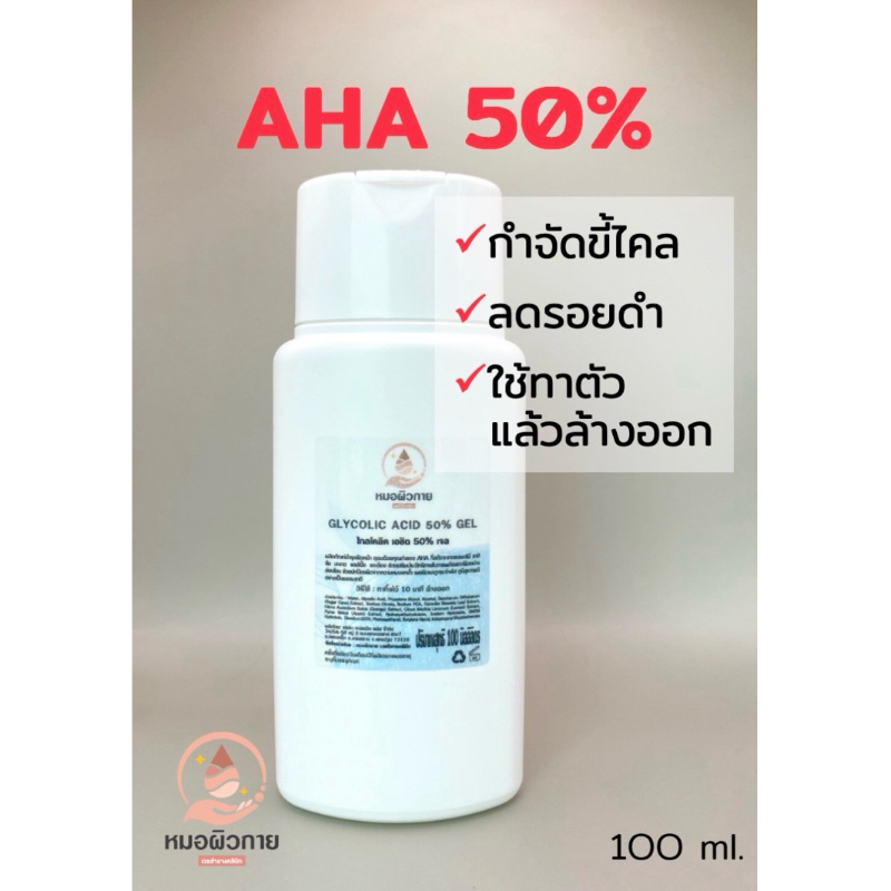 AHA 50% ผลัดเซลล์ผิว กาย กำจัดขี้ไคล ลดรอยดำ ก้นลาย ขาลาย รอยยุงกัด แบรนด์:หมอผิวกาย