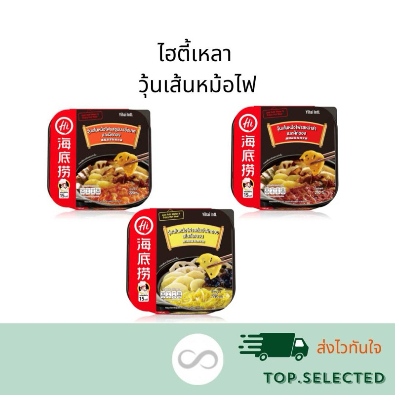 สุกี้ Haidilao ไฮตี้เหลา หม่าล่า วุ้นเส้นหม้อไฟ ซุปมะเขือเทศ ผักดอง