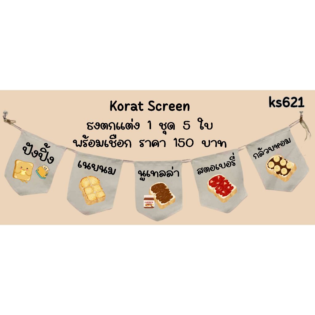 Ks621 ขนมปังปิ้ง ธงราว ธงผ้าด้ายดิบ ป้ายชื่อร้าน ธงผ้าด้ายดิบ ธงร้านค้า ธงป้ายชื่อร้าน ธงร้านขายของ