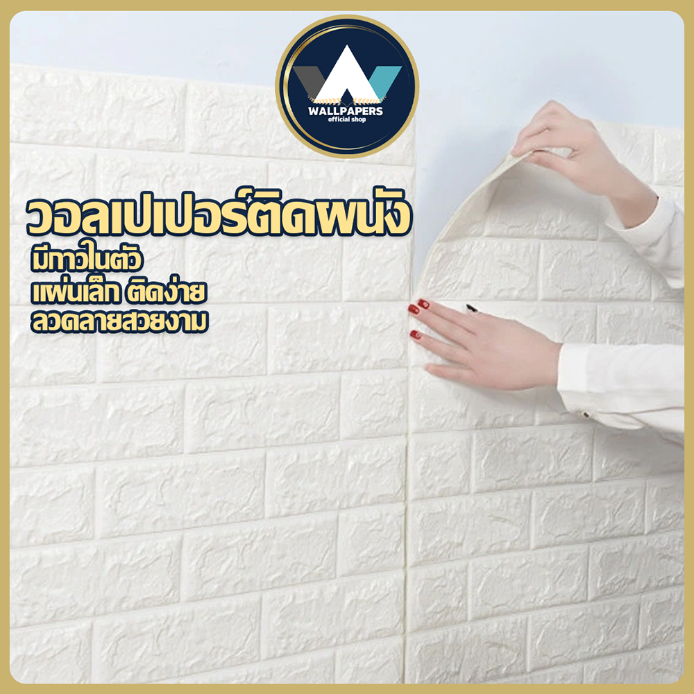 สินค้าภายในบ้าน ขายดี วอลเปเปอร์ผนัง 3 มิติ ขนาด 70*77 cm รวมลายยอดฮิต ขนาดใหญ่พิเศษ ลายอิฐ ลายการ์ตูน