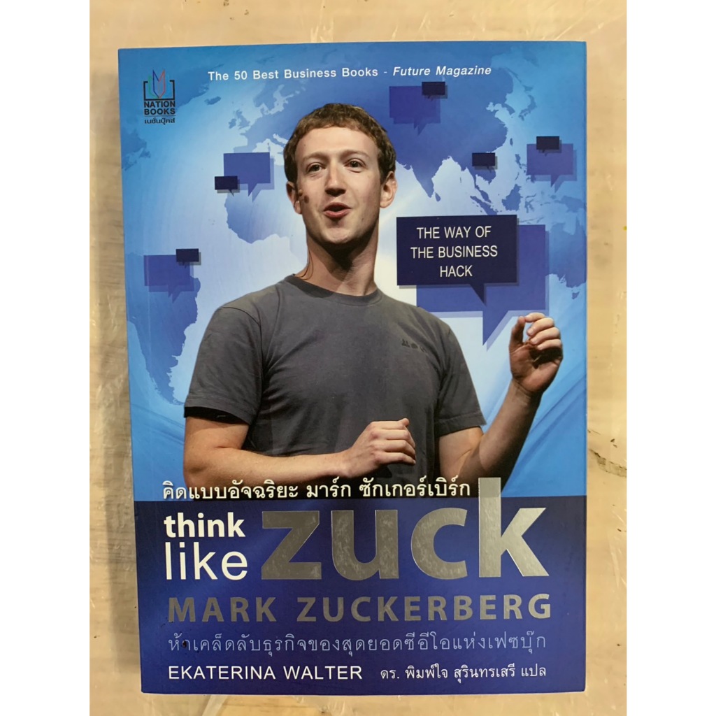 คิดแบบอัจฉริยะ มาร์ก ซักเกอร์เบิร์ก : Think Like Zuck ผู้เขียน Ekaterina Walter ผู้แปล ดร. พิมพ์ใจ ส