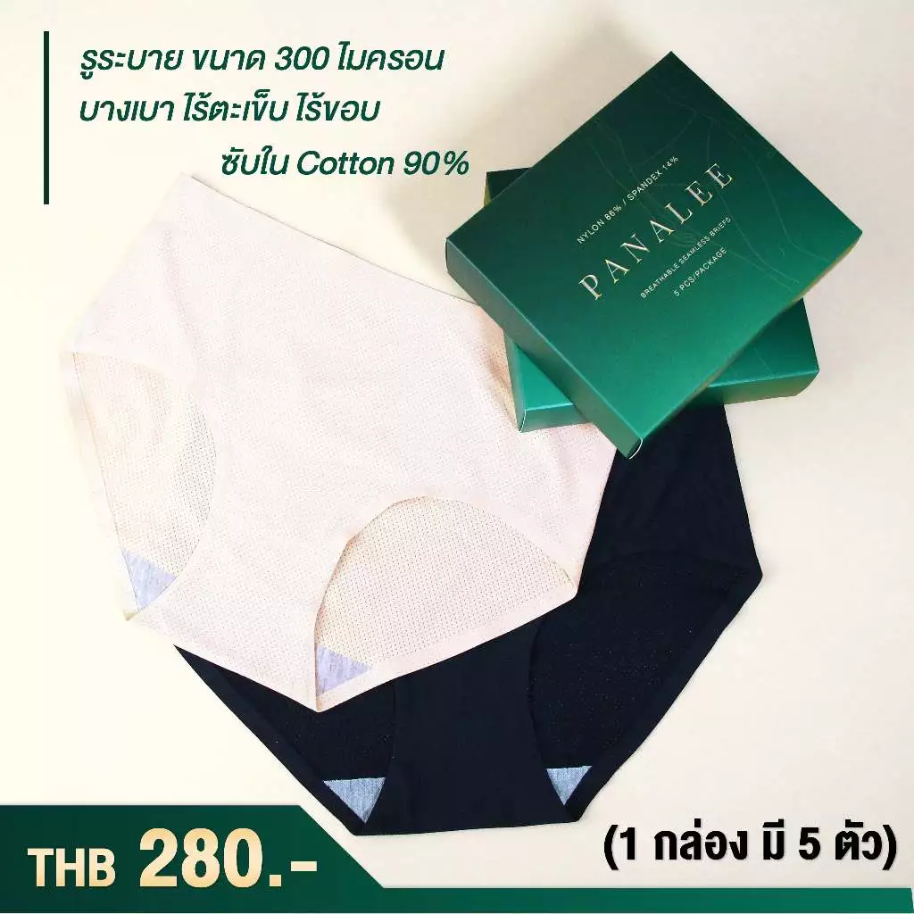 กางเกงในไร้ตะเข็บ ไร้ขอบ มีรูระบายอากาศ ซับใน Panalee (5 ตัว/กล่อง)