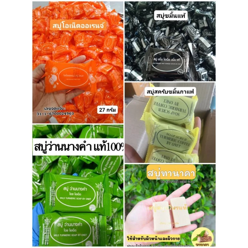 สบู่โอเน็ต ขมิ้น ทานาคา สครับกาแฟ ว่านนางคำ C&E 10-20 ก้อน