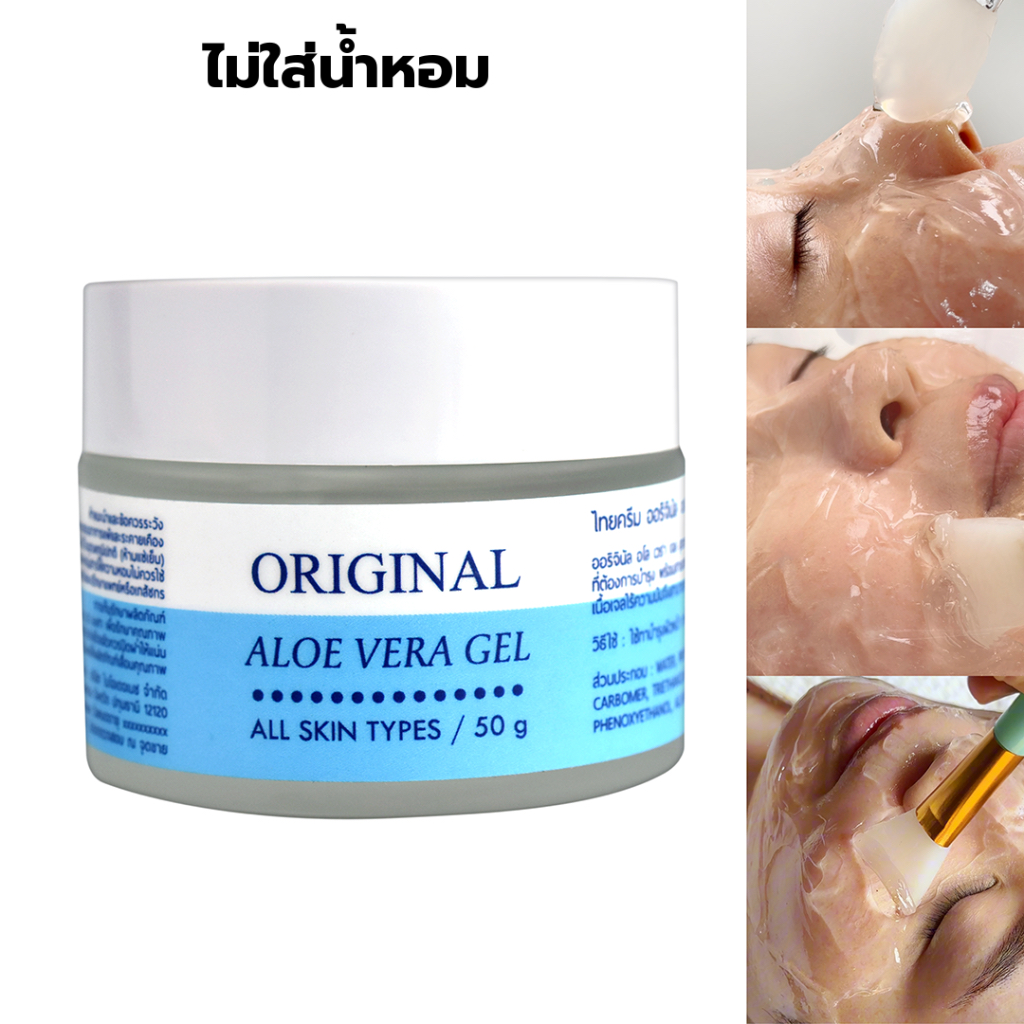 Thaicream เจลว่านหางจระเข้ ไม่ใส่น้ำหอม ผิวแห้ง อโลเวร่าเจล ยี่ห้อ ไทยครีม Original Aloe Vera Gel