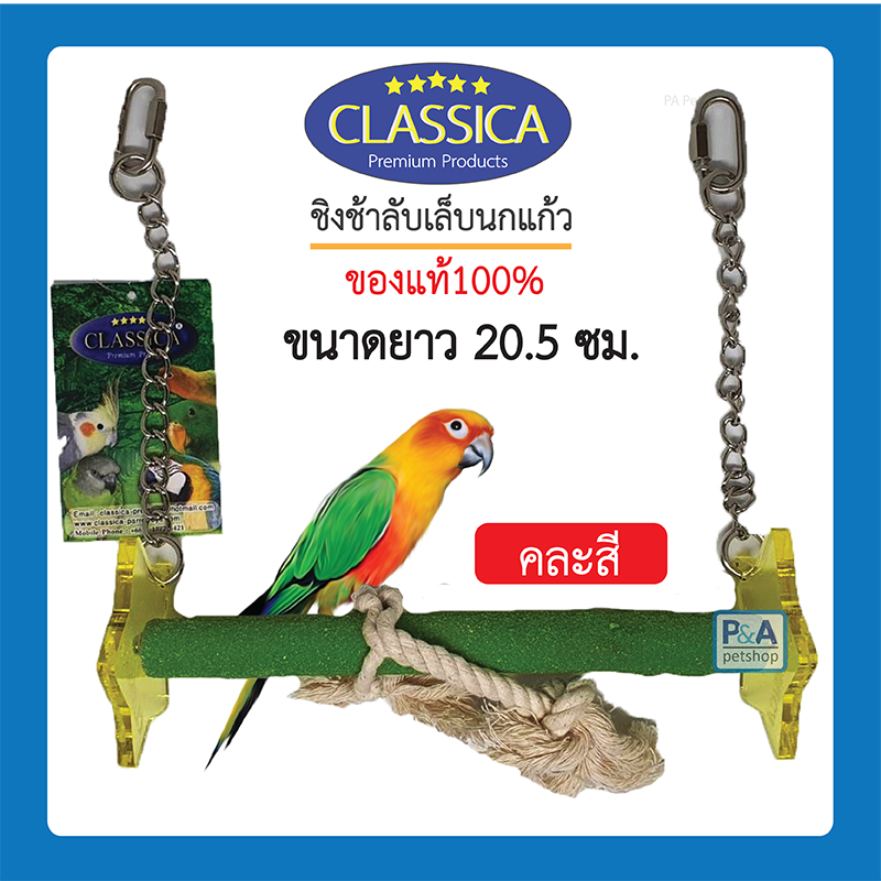 Classica ชิงช้าลับเล็บ ของเล่นนก งานอะคลิลิกของเล่น /คละสี คละแบบ / ชิงช้าแขวน ขนาดใหญ่ ยาว20.5ซม.