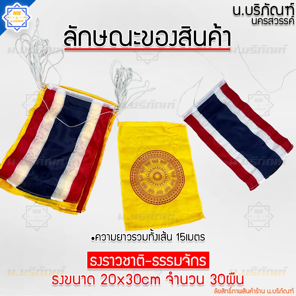 ธงราว ธงชาติสลับธงธรรมจักร ขนาดยาว15เมตร 30ผืน/1ม้วน ขนาดธง20x30ซม.( ธงงานวัด ธงประดับงานวัด ) น.บริภัณฑ์