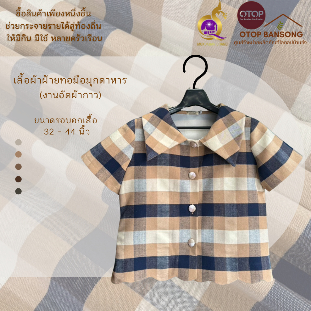 เสื้อผ้าฝ้ายทอมืออัดกาวลายตาราง Otop มุกดาหาร ไซส์ 34-48