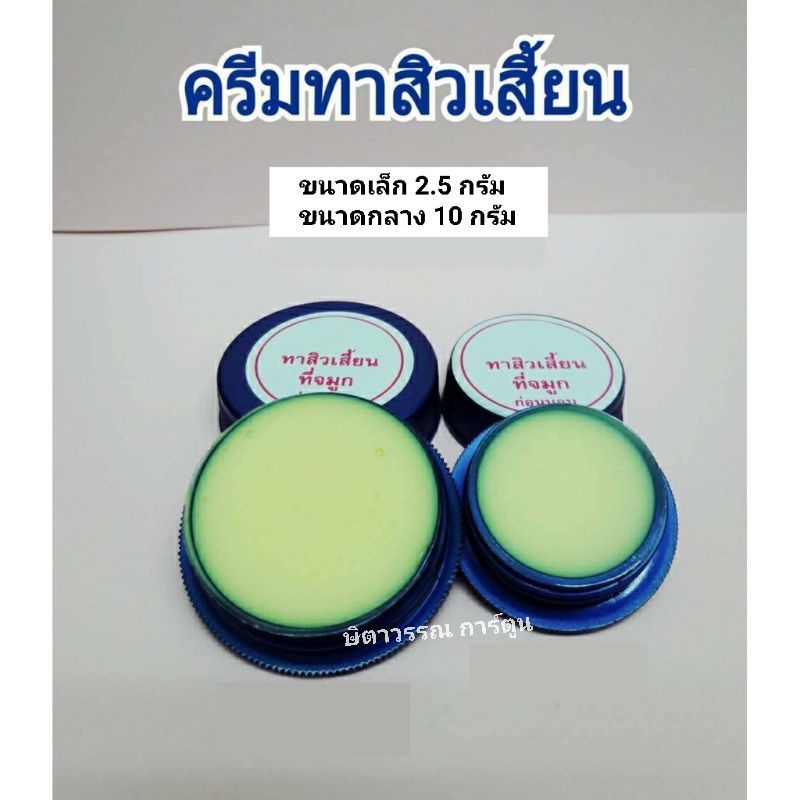 ครีมลดสิวเสี้ยน ครีมขจัดสิวเสี้ยน