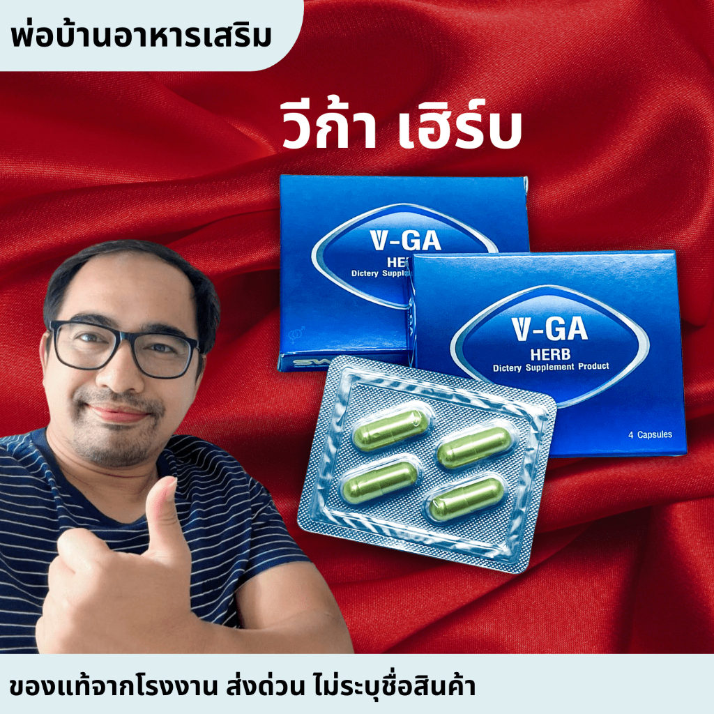 ผลิตภัณฑ์เสริมอาหาร วีก้า VGA HERB (471 มก.) บรรจุ 4 แคปซูล