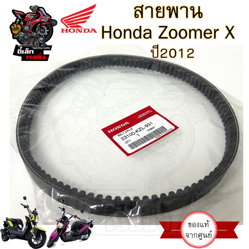 258.2 สายพาน แท้ศูนย์ 100% และ เกรด A Honda Zoomer X รุ่นแรก ปี2012-2014 , Zoomer X 23100-KZL-931