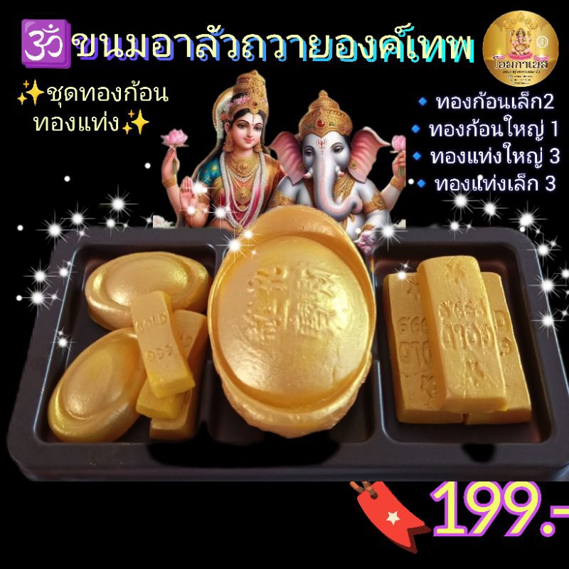 อาลัวก้อนทองทองแท่งถวายองค์เทพ
