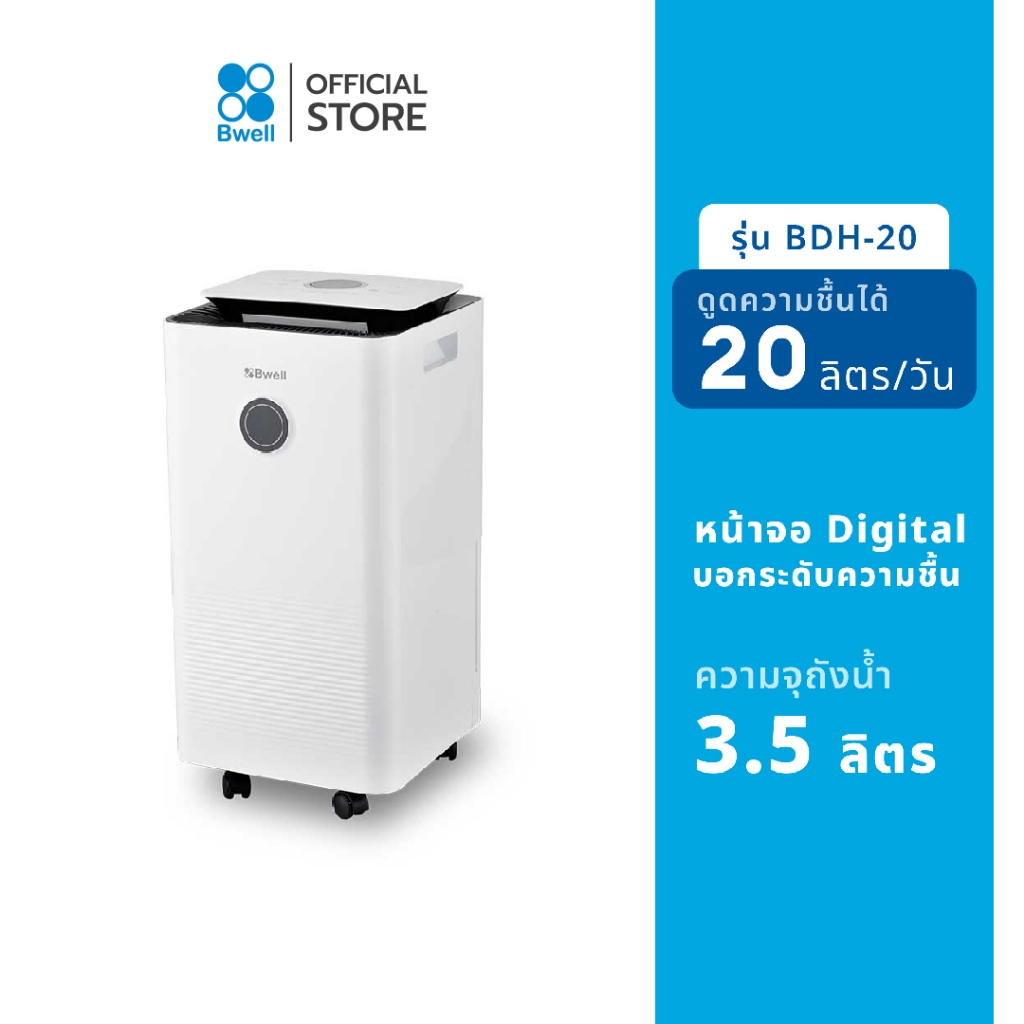 Bwell BDH-20 เครื่องลดความชื้น