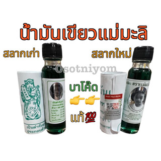แม่มะลิ น้ำมันเขียว ตรามะลิ อภิวัฒน์ ของแท้💯 มีบาโค๊ดสแกน ขน…