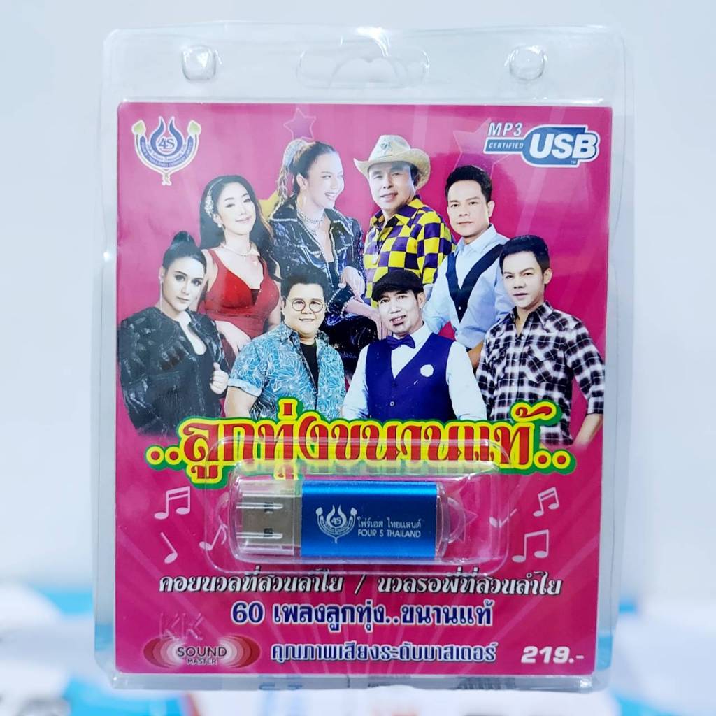 ราคา 1อัน 4S ลูกทุ่งขนานแท้ ชุด1-2-3-4 / USB MP3-60เพลง โฟร์เอส สร้างสรรค์ USB MP3
