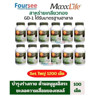 (12ขวด แถม 👜)Set แนะนำ📌Maxxlife GD1 สาหร่ายเกลียวทอง จำนวน 1…
