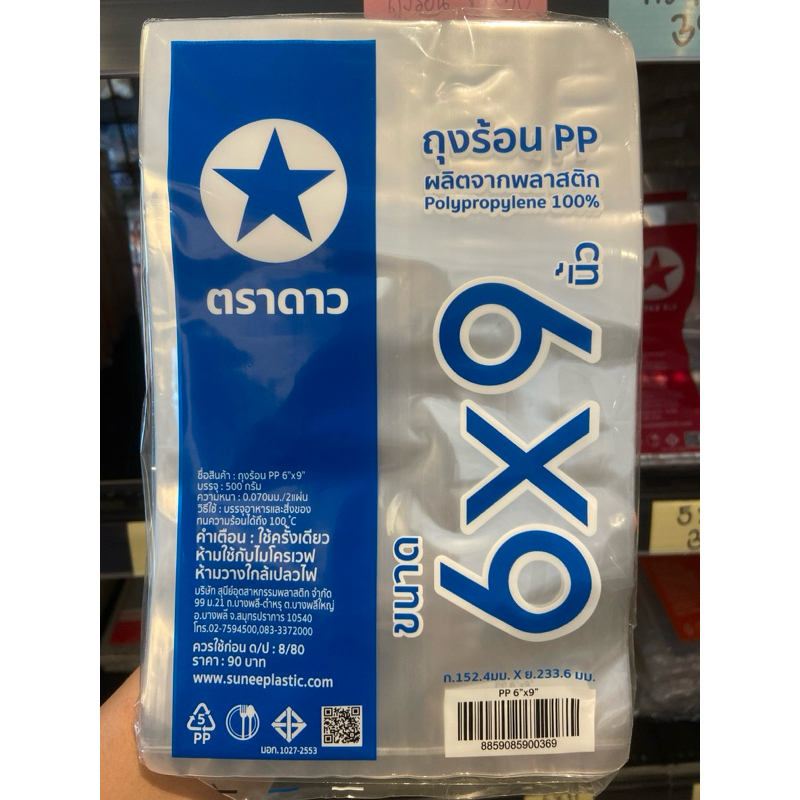 (มีส่งด่วน)ถุงร้อน 6x9 ตราดาว
