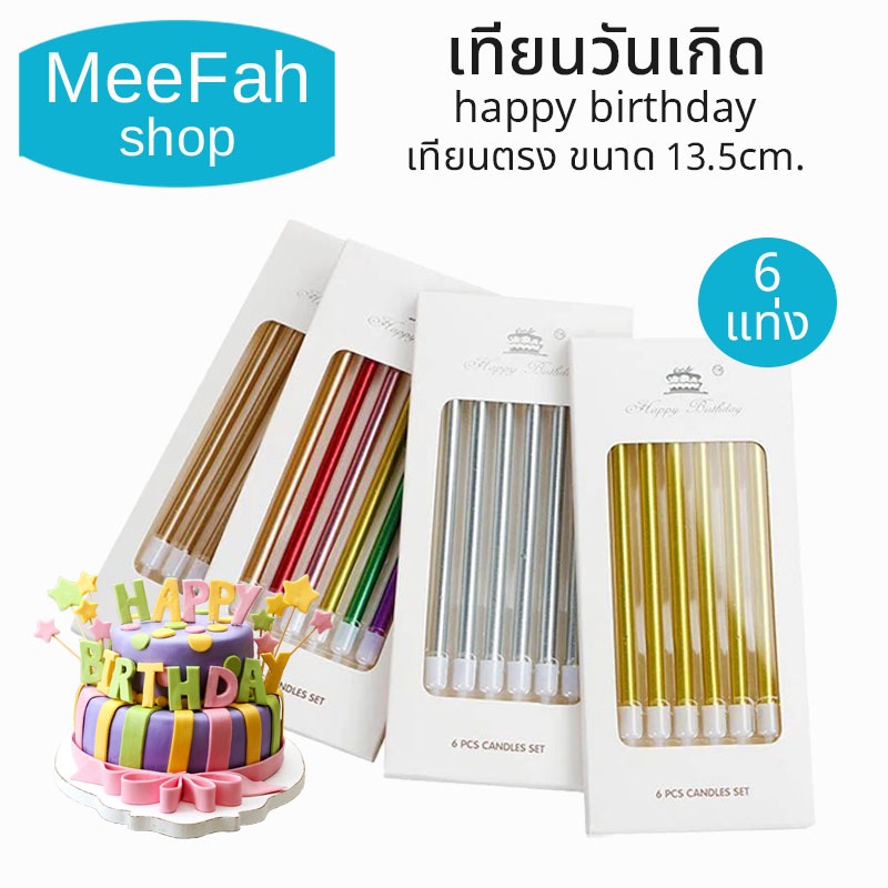 เทียนวันเกิดตกแต่งหน้าเค้ก 6Pcs อุปกรณ์ตกแต่งปาร์ตี้ ขนาด 13.5ซม.ชุดเทียนของตกแต่งโต๊ะสำหรับวันเกิด