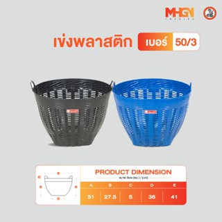 เข่งพลาสติก ตรางู เบอร์ 50/3