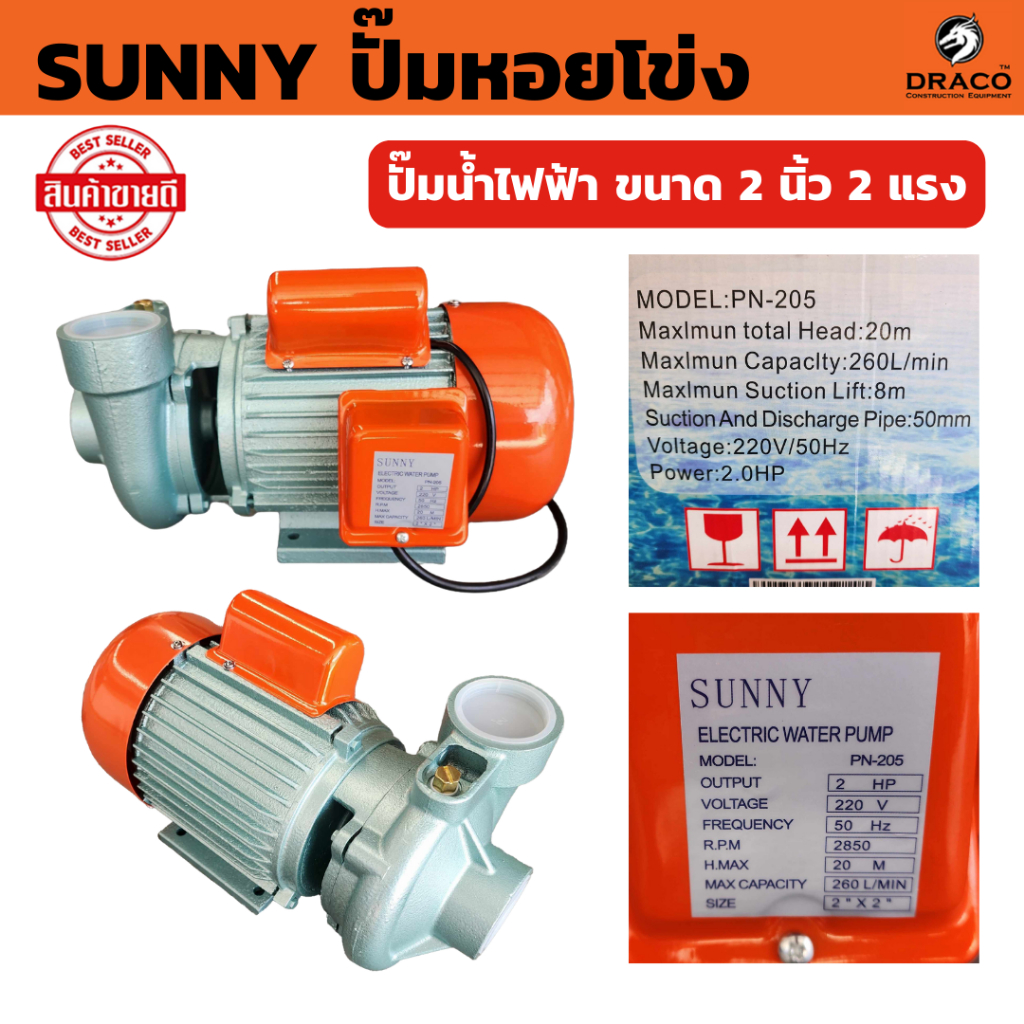 ปั๊มน้ำหอยโข่ง PN 205 ท่อ 2 นิ้ว 2 แรง 220 V ปั๊มน้ำ SUNNY หอยโข่ง PN205 ปั๊มหอยโข่ง ปั้มน้ำ ปั๊มน้ำไฟฟ้า งานเกษตร