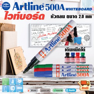 Artline ปากกาไวท์บอร์ด หัวกลม-หัวตัด ชุด 4 ด้าม และ 8 ด้าม เ…