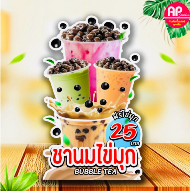 ป้ายชานมไข่มุก ป้ายสแตนดี้ ป้ายตกแต่งร้าน ป้ายตั้งหน้าร้าน