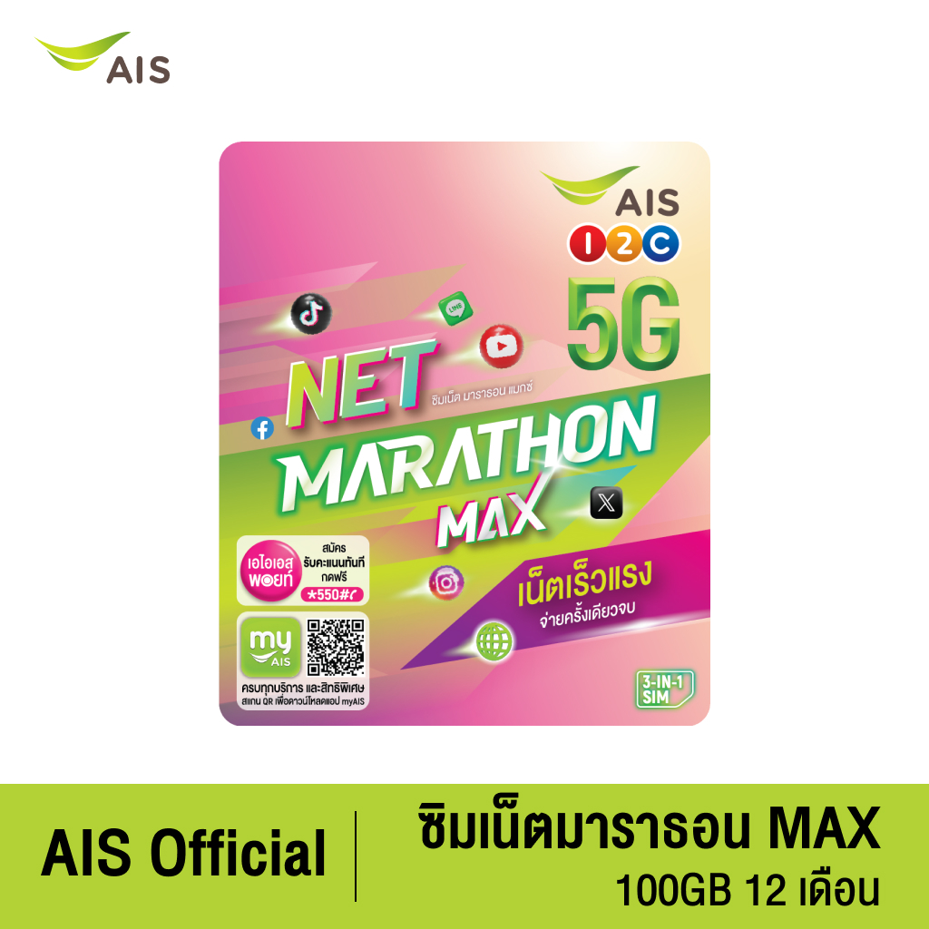 AIS ซิมเน็ตมาราธอน MAX ความเร็วคงที่ 15 Mbps ปริมาณ 100GB (12 เดือน)