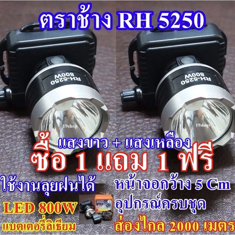 (ซื้อ 1 แถม 1 ฟรี ) ตราช้าง ไฟฉายคาดหัว ไฟฉายคาดศรีษะ ไฟฉายแรงสูง ไฟฉายตราช้าง RH-5250 หลอด LED 800 W ส่องไกล 2000 เมตร