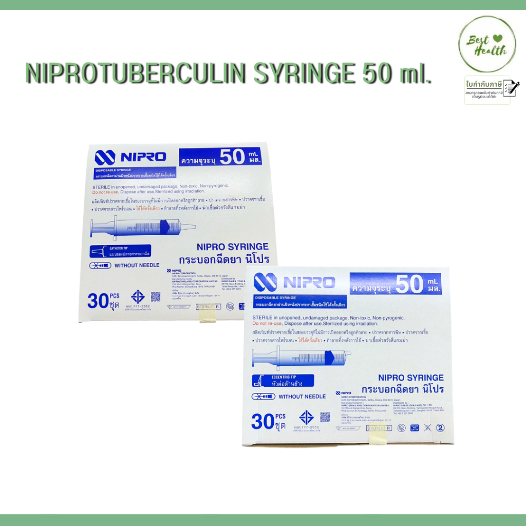 กระบอกฉีดยาพลาสติก นิโปร ไซริงค์พลาสติก SYRINGE NIPRO ขนาด 50 mL ชนิดเลือกหัวกลาง และหัวข้าง บรรจุ 30 ชิ้น/กล่อง