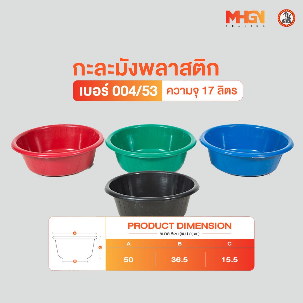 กะละมัง ตรางู เบอร์ 004/58 ความจุ 27 ลิตร
