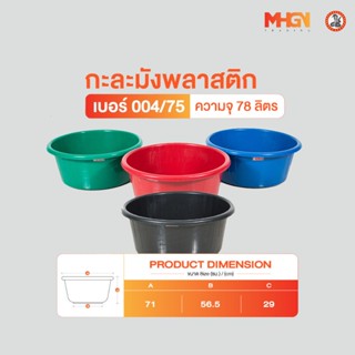 กะละมัง ตรางู เบอร์ 004/75 ความจุ 78 ลิตร