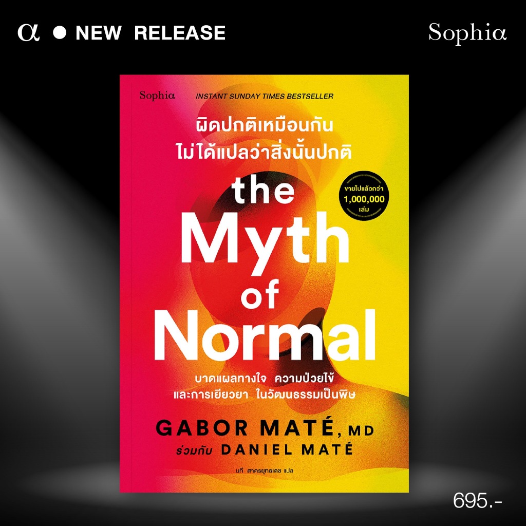 The Myth of Normal ผิดปกติเหมือนกัน ไม่ได้แปลว่าสิ่งนั้นปกติ / GABOR MATÉ, MD , DANIEL MATÉ sophia