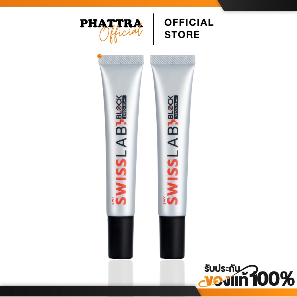 [พร้อมส่ง+ลด50%ในไลฟ์] Swiss lab Block SPF50 PA+++ กันแดดสวิชแล็บ กันแดด-กันฝ้า ปกป้องผิวจากแสงแดดด้วย UV Filter