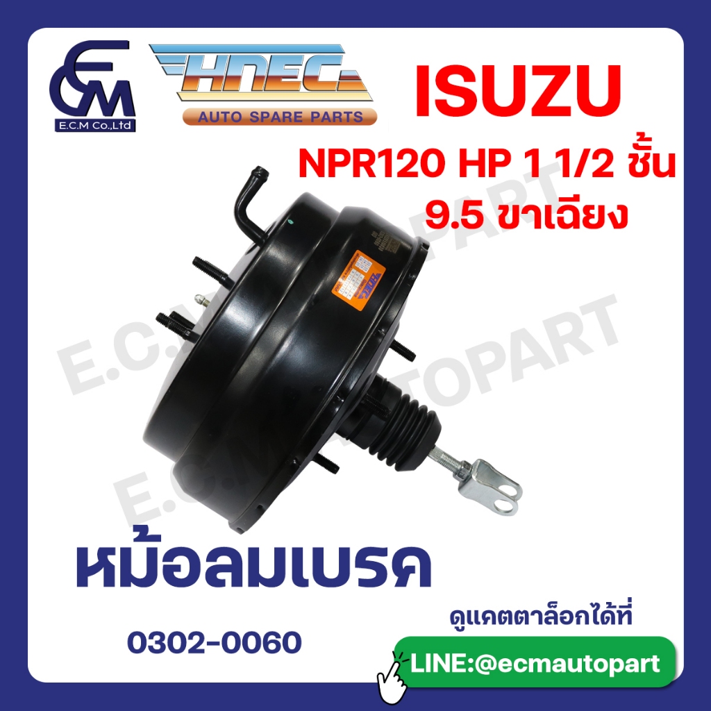 หม้อลมเบรค ISUZU NPR120 HP 1 1/2 ชั้น 9.5' ขาเฉียง แบรนด์ HNEC อะไหล่รถบรรทุก By E.C.M AUTO PART