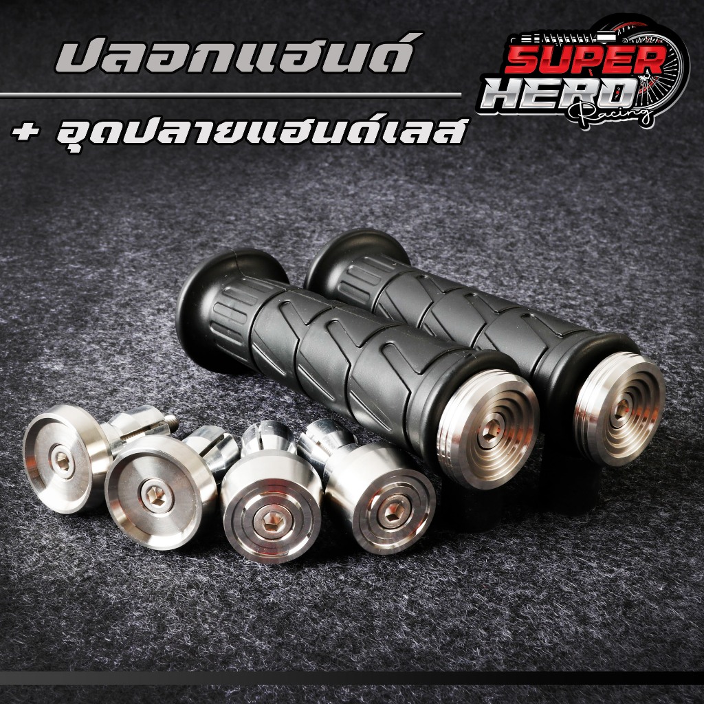 ปลอกมือ ลายอาริเต้ พร้อมอุดปลายแฮนด์เลส(ก้นหอยเตี้ย/ก้นหอยสูง/หัวเรียบ) เหนียวนุ่มหนึบ ใช้ได้กับรถทุกรุ่น(มีแยกขาย)