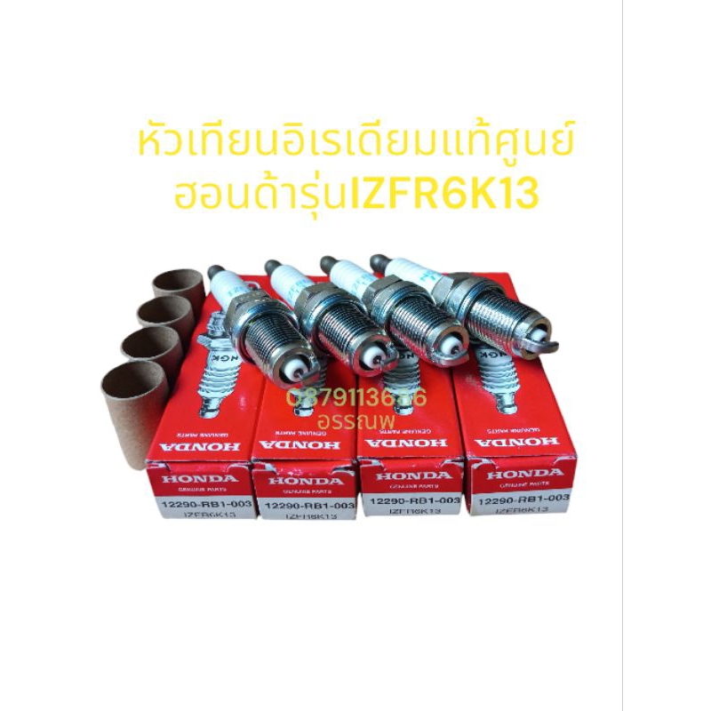 หัวเทียนอิเรเดียมฮอนด้าjazz GK,CITY,FEED,EK,EGแท้ศูนย์ ชุด4หัวParts.12290-RB1-003รหัสIZFR6K13เปลี่ยน