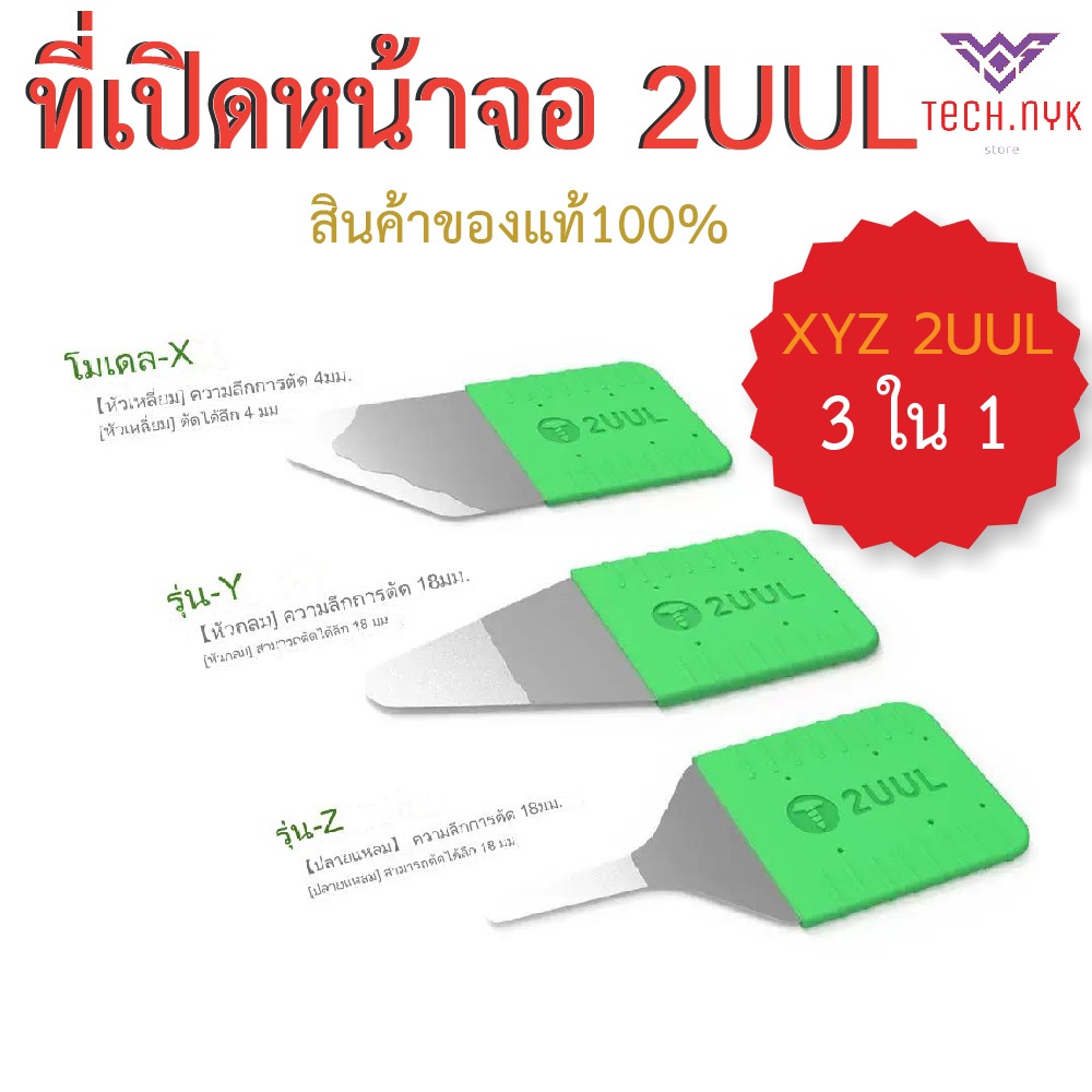 2UUL XYZ ที่เปิดหน้าจอ3in1หน้าจอ LCD เครื่องมือถอดชิ้นส่วนสำหรับซ่อมโทรศัพท์อุปกรณ์ถอดชิ้นส่วนใบมีดสำหรับถอดซ่อม