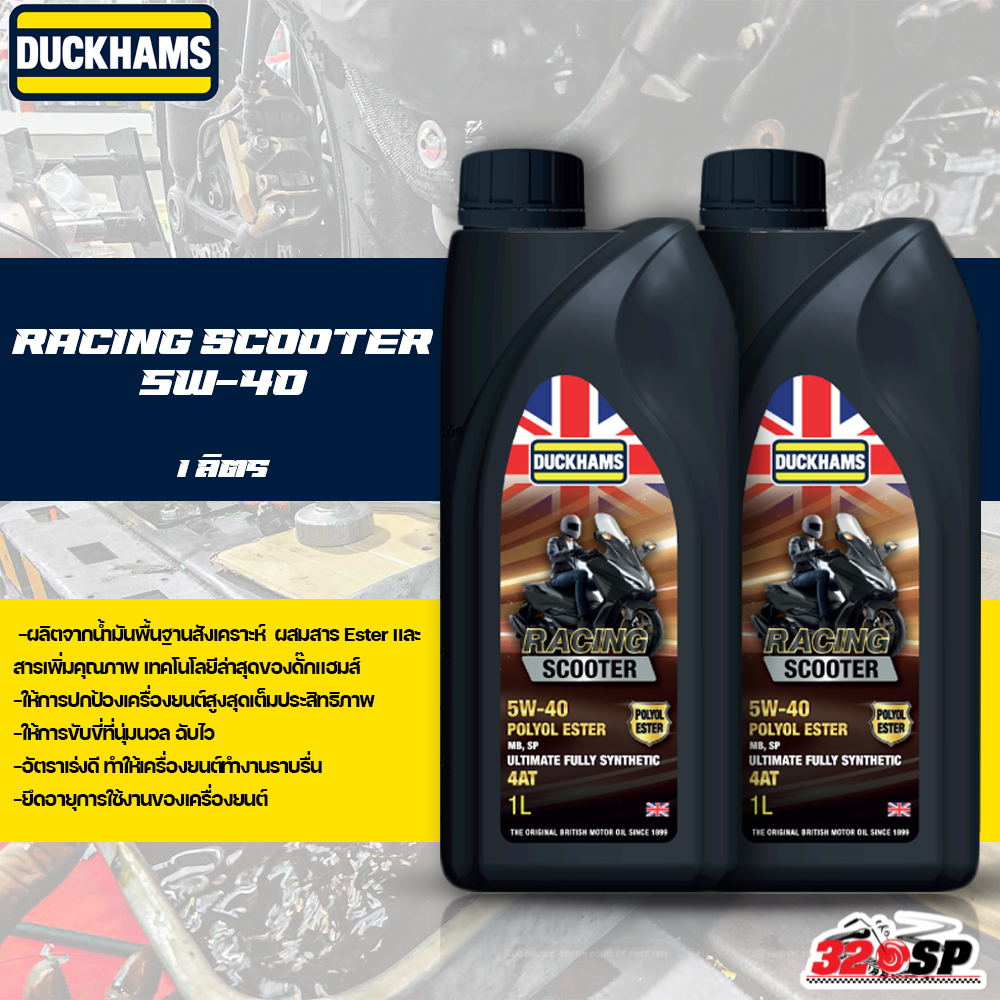 ส่งด่วน‼️น้ำมันเครื่อง DUCKHAMS RACING SCOOTER 5W-40 / 5W-50ขนาด 1ลิตร ของใหม่ ส่งไว!! 320sp ราชพฤกษ